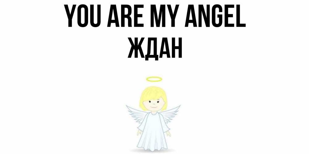 Greetings card с именем, Ждан You are my angel ангел Greetings with text for free download 