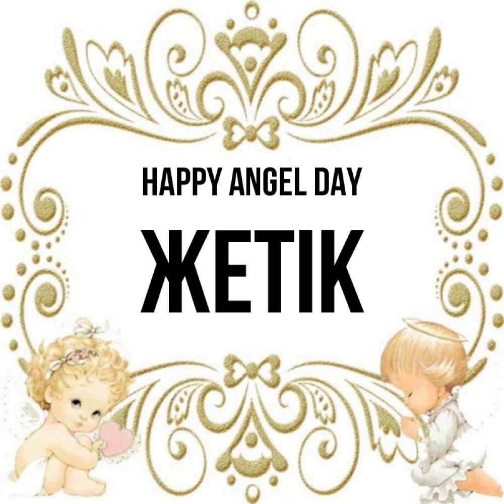 Greetings card с именем, Жетік happy angel day с именинами поздравляют два красивых ангела. Один с сердечком другой молится Greetings with text for free download 