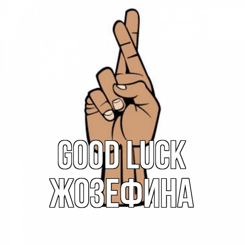 Greetings card с именем, Жозефина Good luck все будет хорошо Greetings with text for free download 