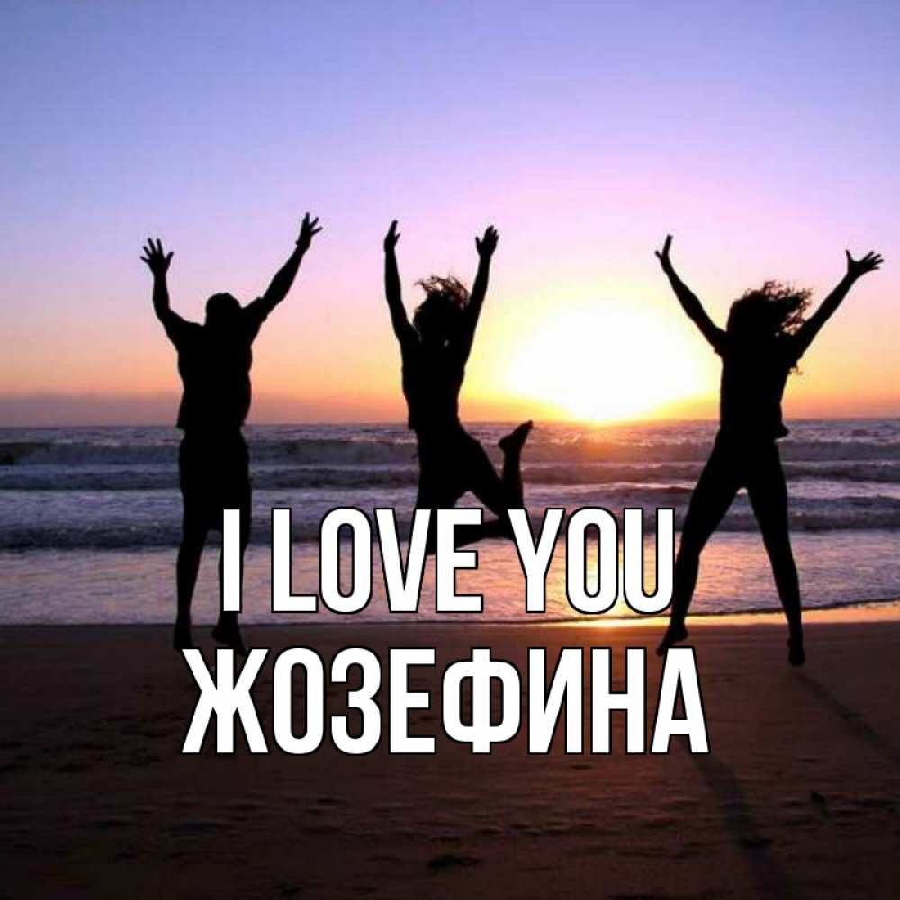 Greetings card с именем, Жозефина I love you позитив Greetings with text for free download 