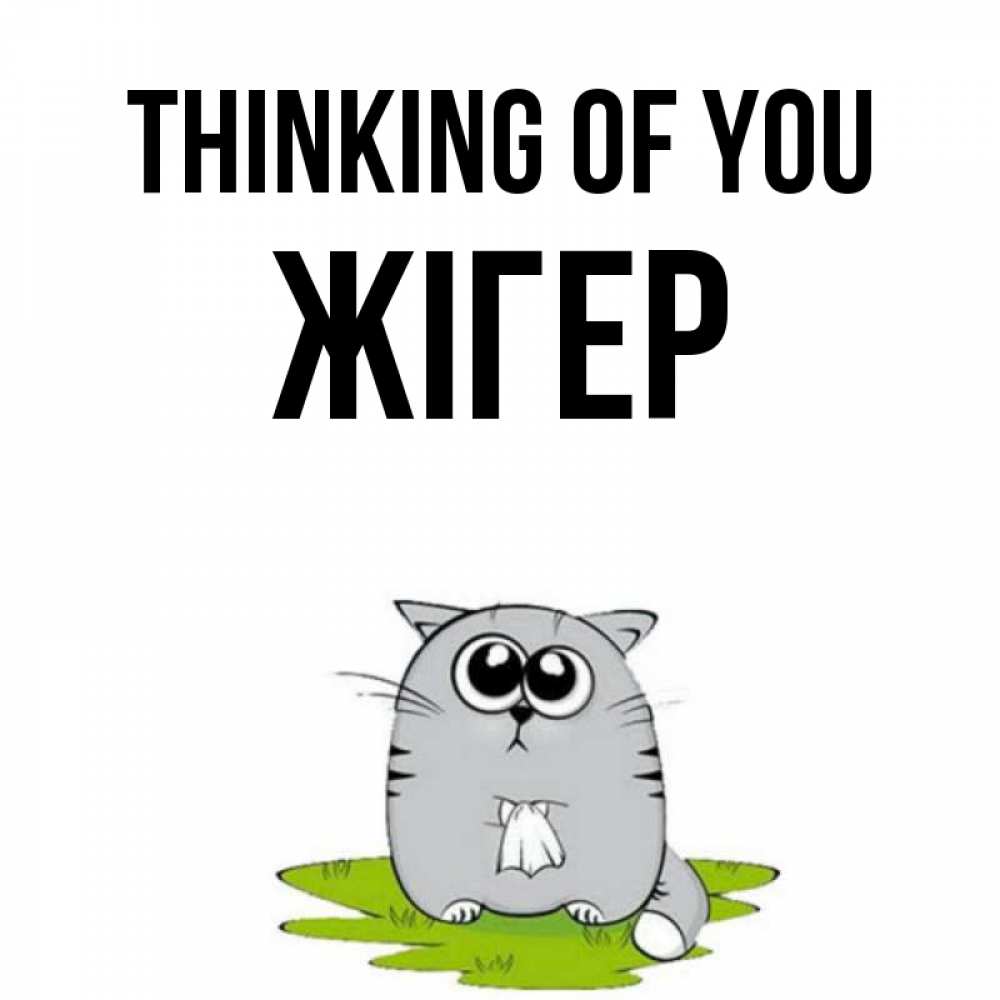 Greetings card с именем, Жігер Thinking of you тоска с платочком Greetings with text for free download 