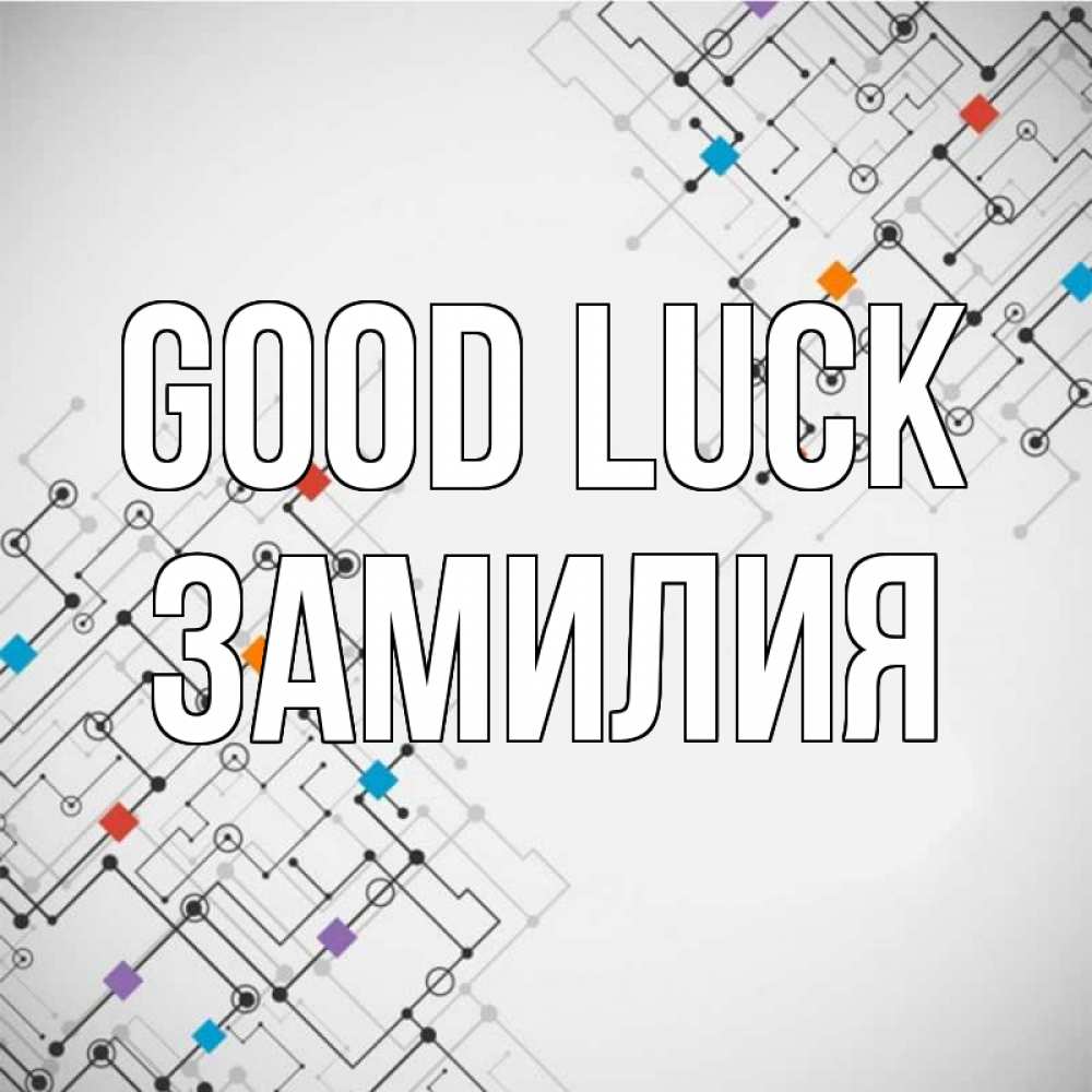 Greetings card с именем, ЗАМИЛИЯ Good luck на удач Greetings with text for free download 