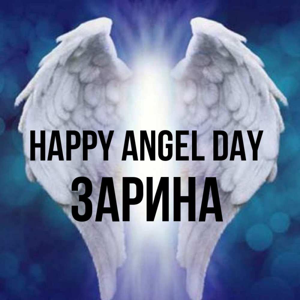 Greetings card с именем, ЗАРИНА happy angel day синий фон и крылышки Greetings with text for free download 