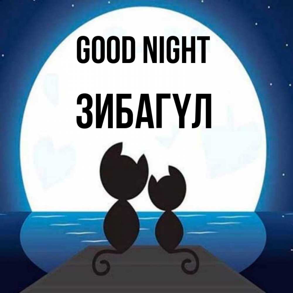 Greetings card с именем, ЗИБАГҮЛ Good night луна море мост Greetings with text for free download 