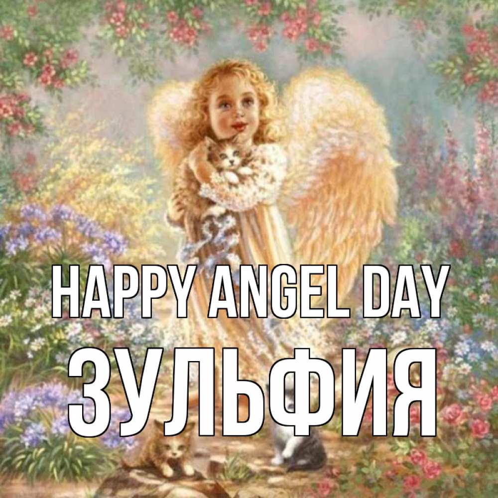 Greetings card с именем, Зульфия happy angel day держит котенка Greetings with text for free download 