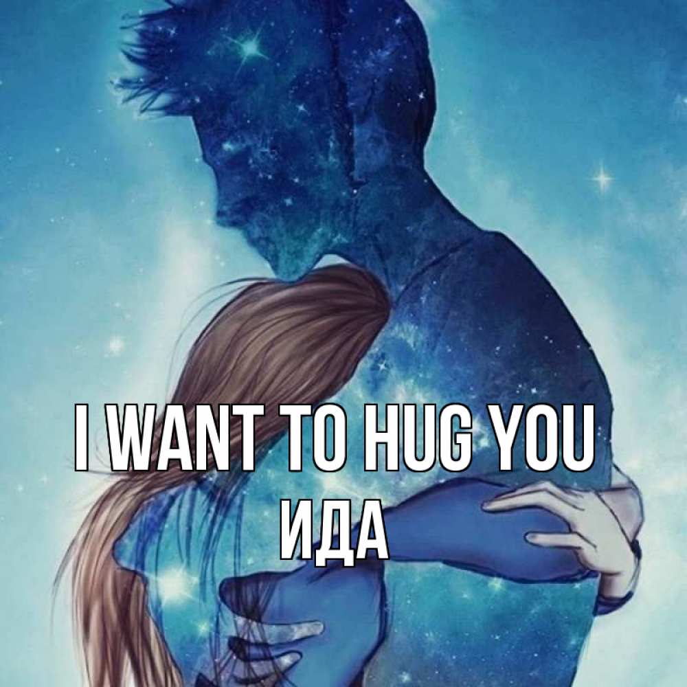 Greetings card с именем, Ида I want to hug you абстракция Greetings with text for free download 
