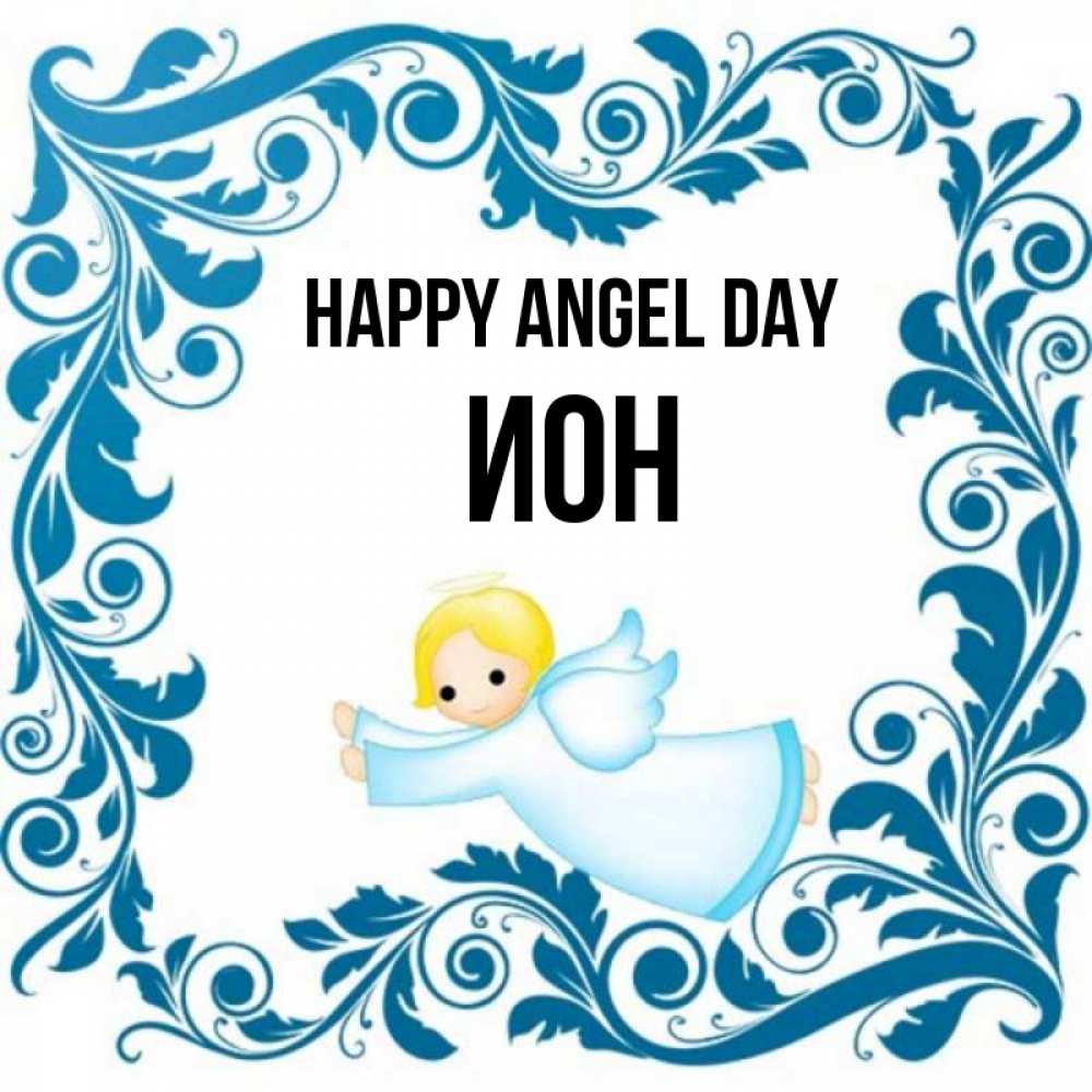 Greetings card с именем, Ион happy angel day девочка ангел и синяя рамка Greetings with text for free download 