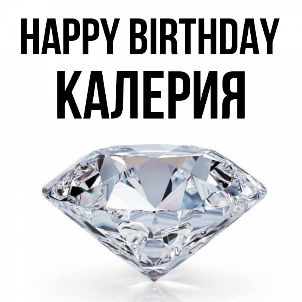 Greetings card с именем, Калерия Happy Birthday к пожеланием быть богатым Greetings with text for free download 