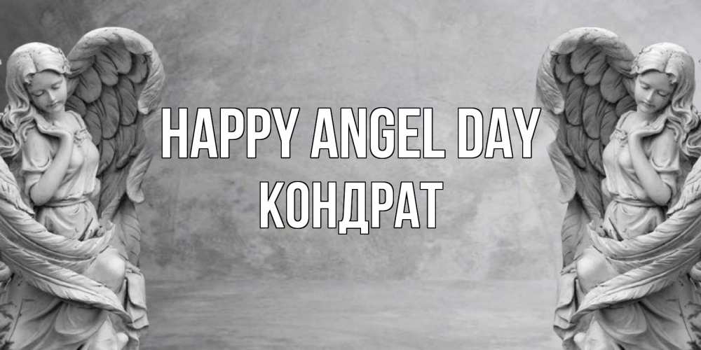 Greetings card с именем, Кондрат happy angel day ангел хранитель, день ангела Greetings with text for free download 
