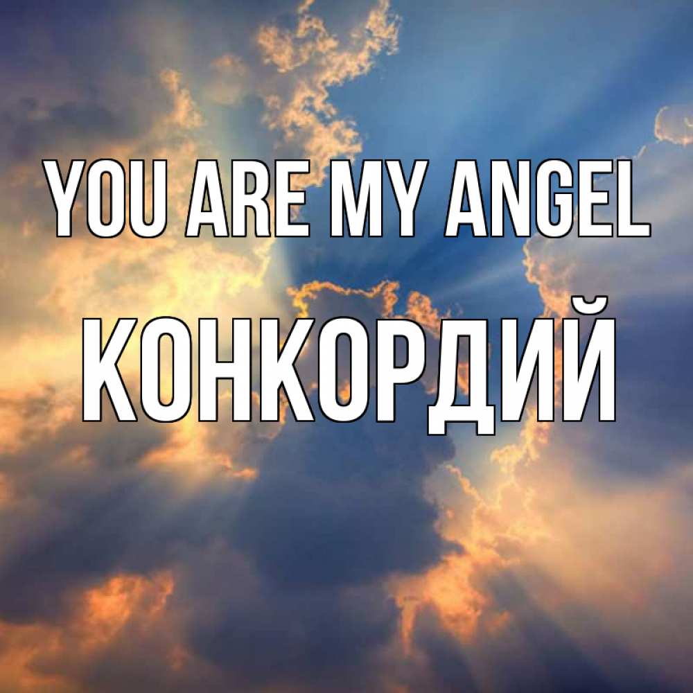 Greetings card с именем, Конкордий You are my angel ангельский свет сквозь облака Greetings with text for free download 