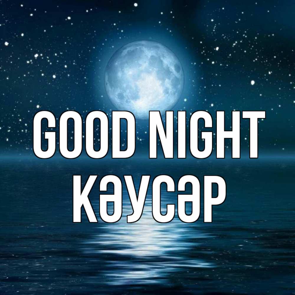 Greetings card с именем, КӘУСӘР Good night звезды Greetings with text for free download 
