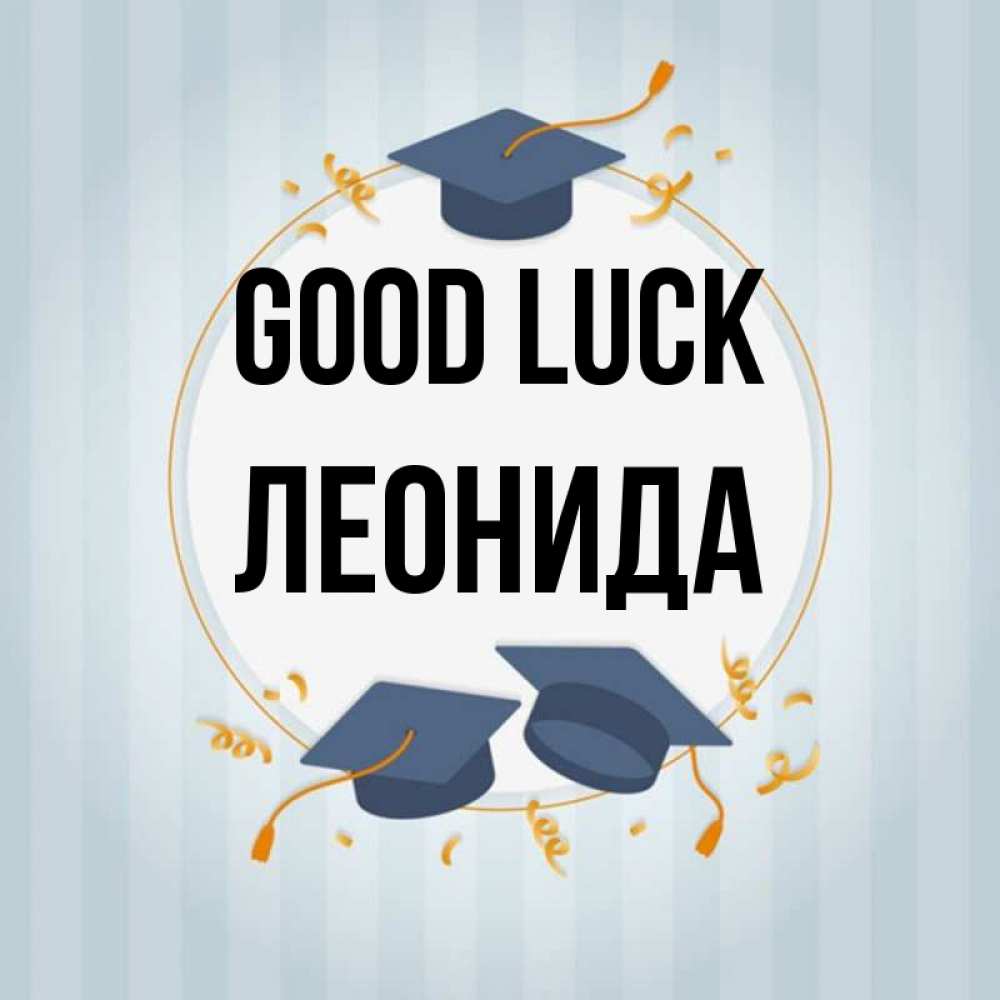 Greetings card с именем, Леонида Good luck для студентов Greetings with text for free download 