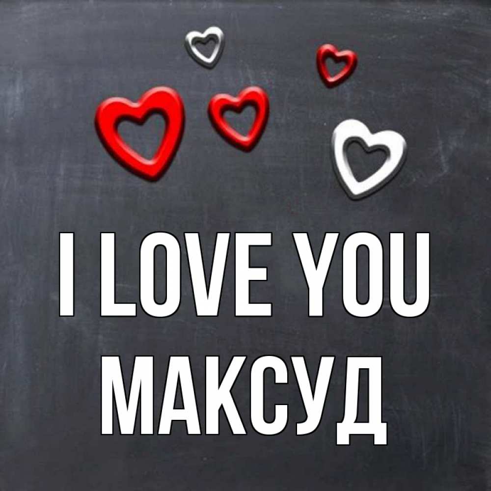 Greetings card с именем, Максуд I love you сердечки белые и красные Greetings with text for free download 