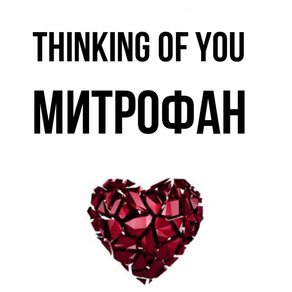 Greetings card с именем, Митрофан Thinking of you рубиновое 1 Greetings with text for free download 