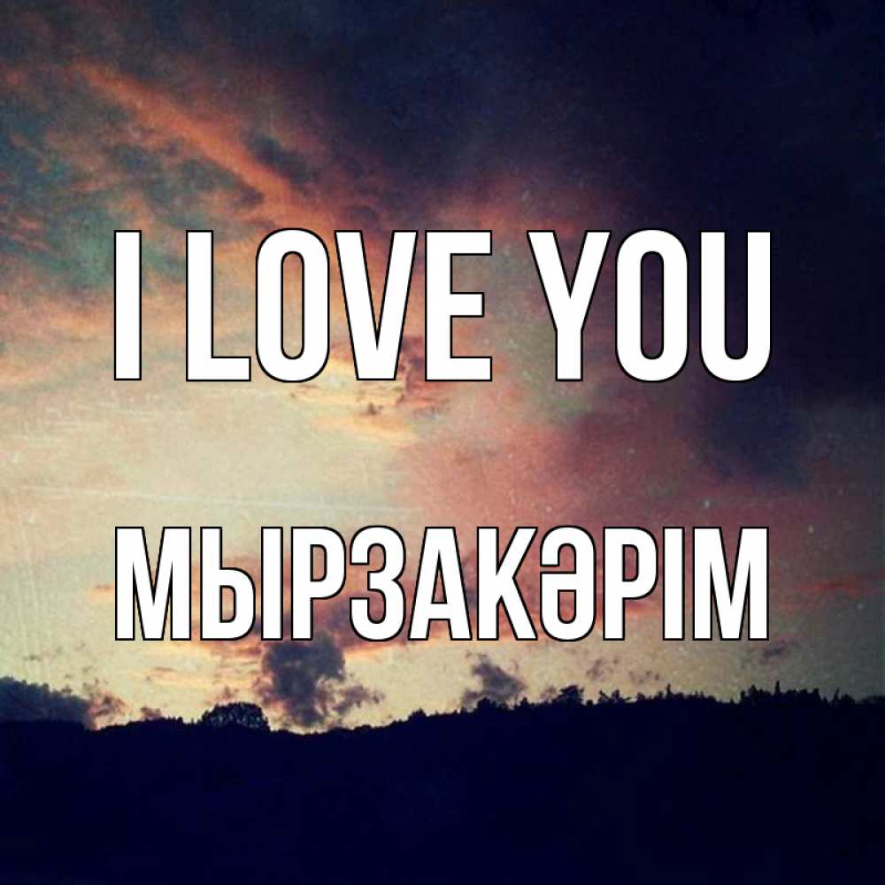 Greetings card с именем, Мырзакәрім I love you закат Greetings with text for free download 