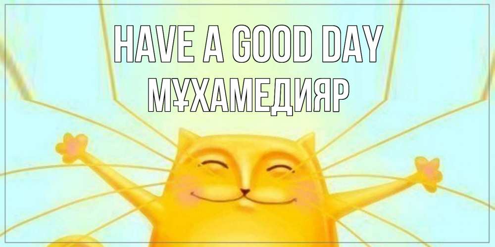 Greetings card с именем, МҰХАМЕДИЯР Have a good day обнимашки Greetings with text for free download 