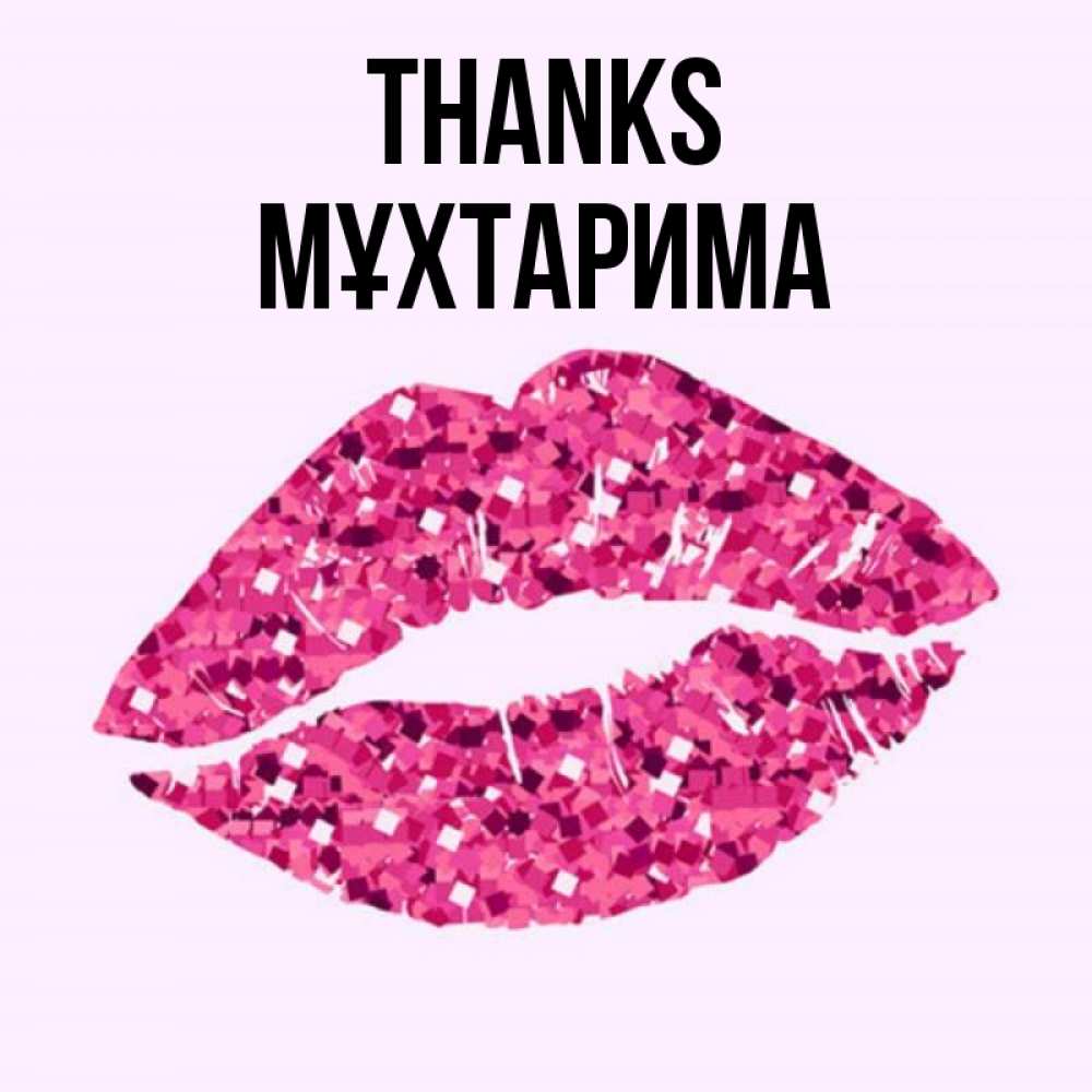 Greetings card с именем, МҰХТАРИМА Thanks благодарю губы с блестками Greetings with text for free download 