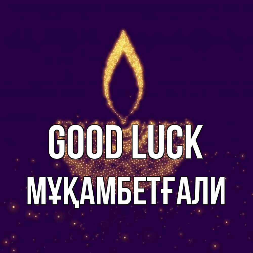 Greetings card с именем, Мұқамбетғали Good luck пусть повезет 2 Greetings with text for free download 