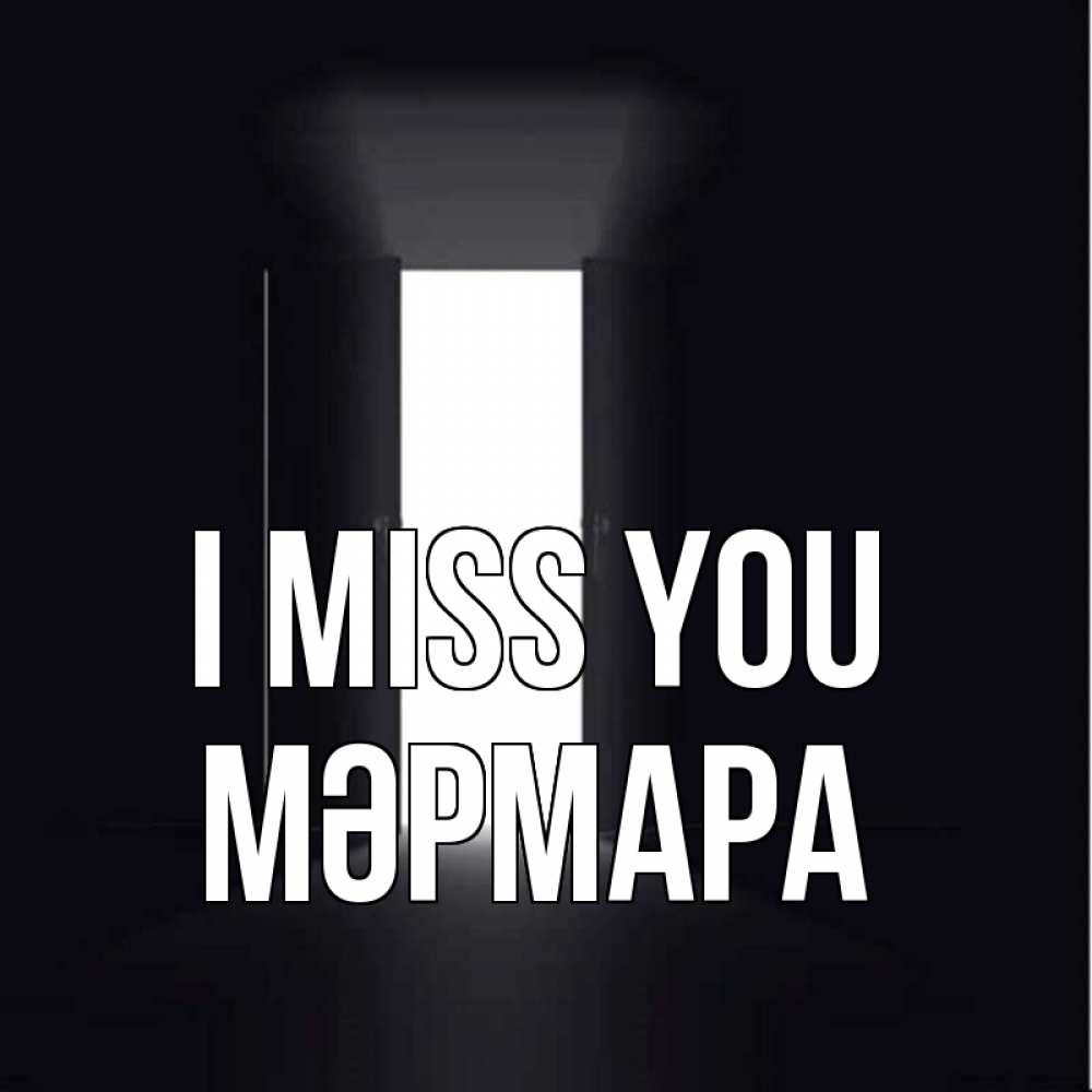 Greetings card с именем, МӘРМАРА I miss you дверь и свет Greetings with text for free download 