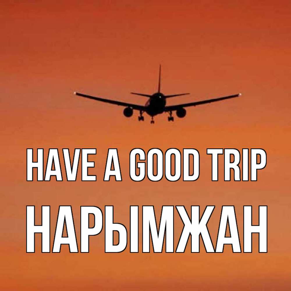 Greetings card с именем, НАРЫМЖАН Have a good trip силуэт самолета Greetings with text for free download 