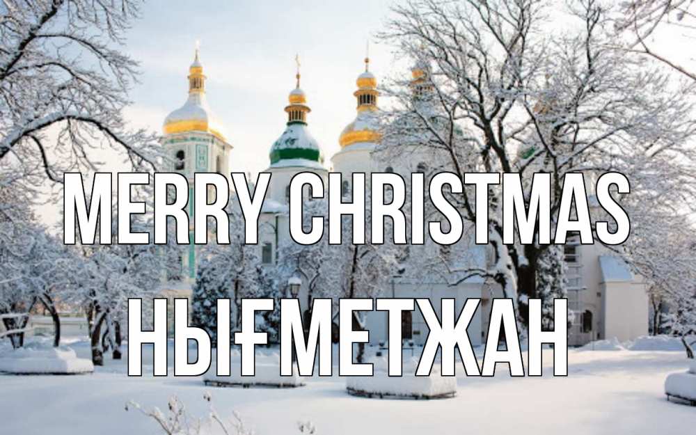Greetings card с именем, НЫҒМЕТЖАН Merry Christmas зима, церковь Greetings with text for free download 