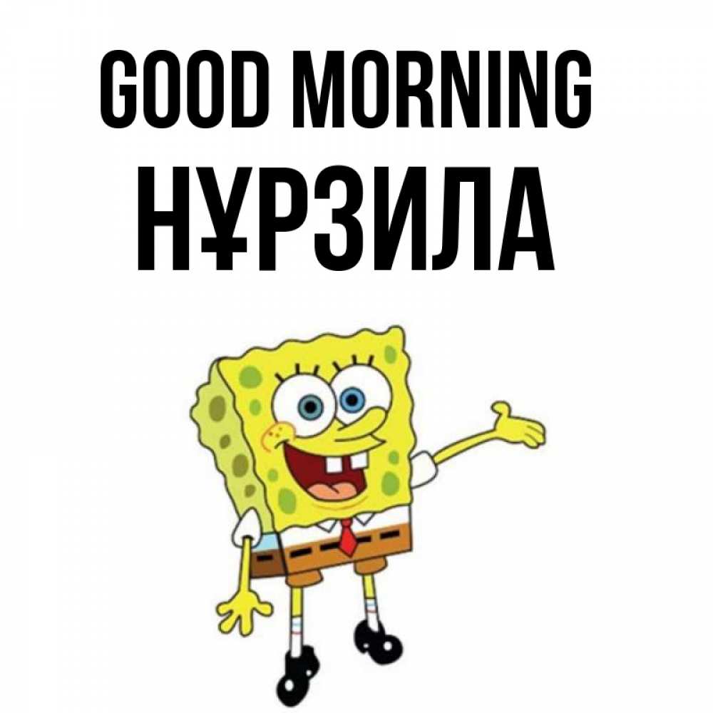 Greetings card с именем, НҰРЗИЛА Good morning губка боб улыбается Greetings with text for free download 