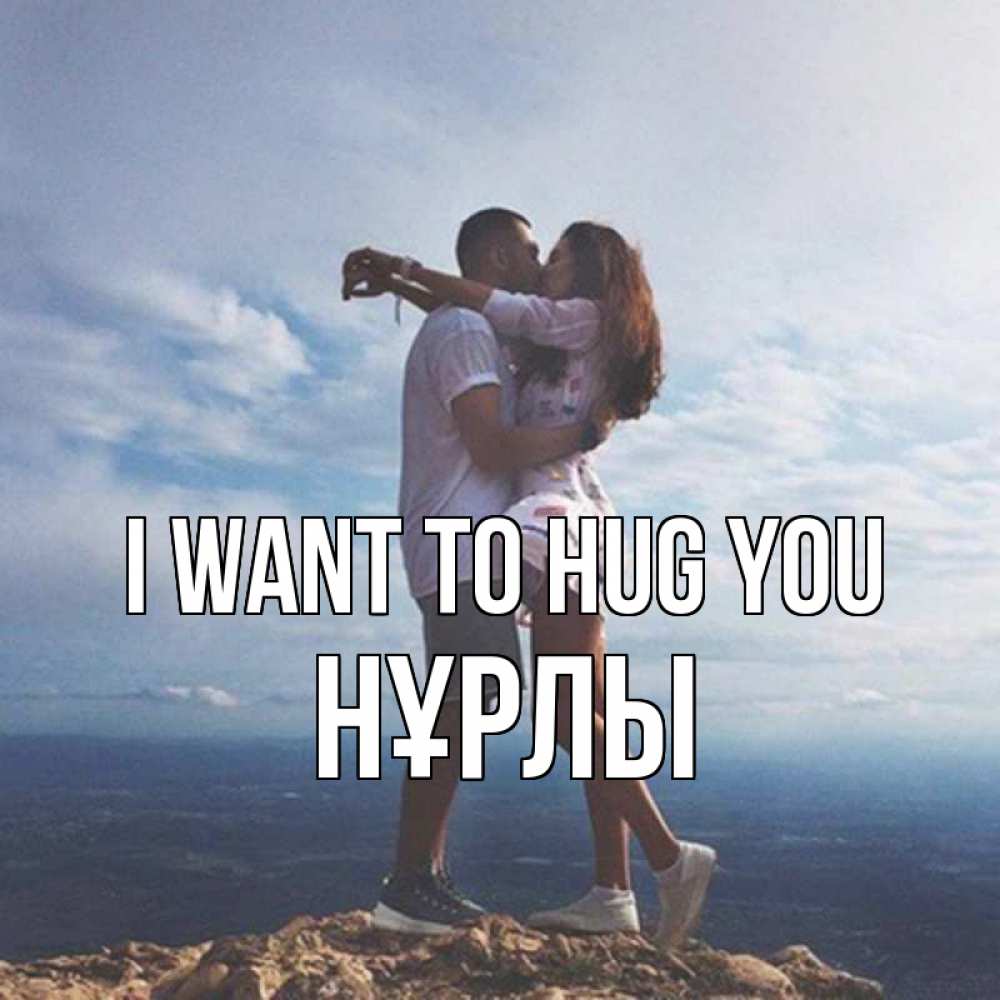 Greetings card с именем, НҰРЛЫ I want to hug you Морской пейзаж Greetings with text for free download 