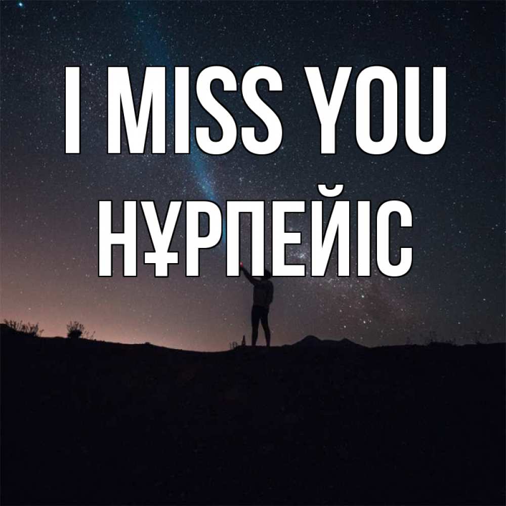 Greetings card с именем, НҰРПЕЙІС I miss you звезды и луч света Greetings with text for free download 