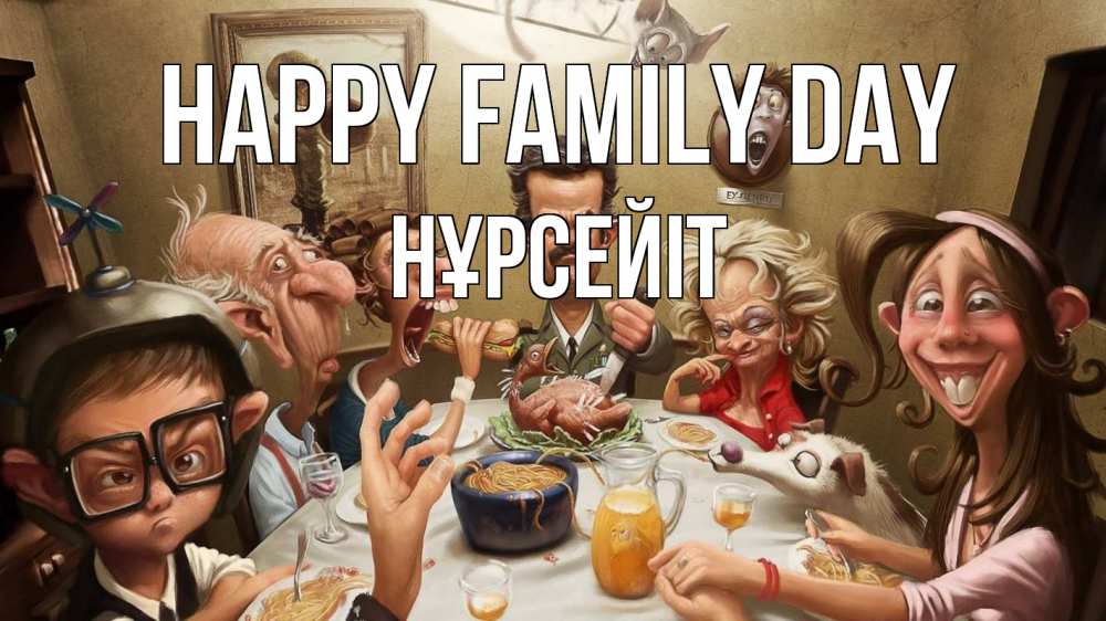Greetings card с именем, НҰРСЕЙІТ happy family day с днем семьи Greetings with text for free download 