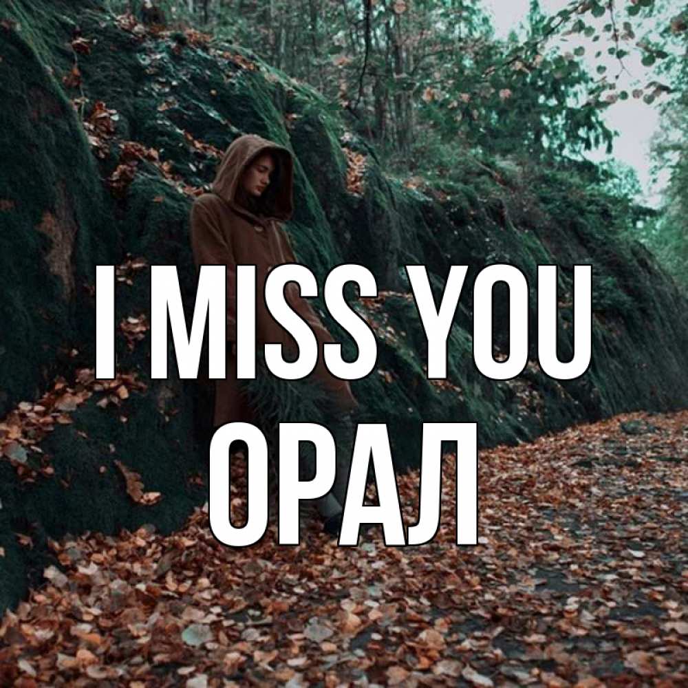 Greetings card с именем, ОРАЛ I miss you скука 1 Greetings with text for free download 