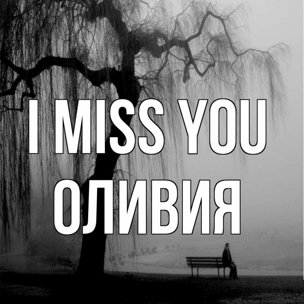 Greetings card с именем, Оливия I miss you лавочка под деревом я жду тебя Greetings with text for free download 