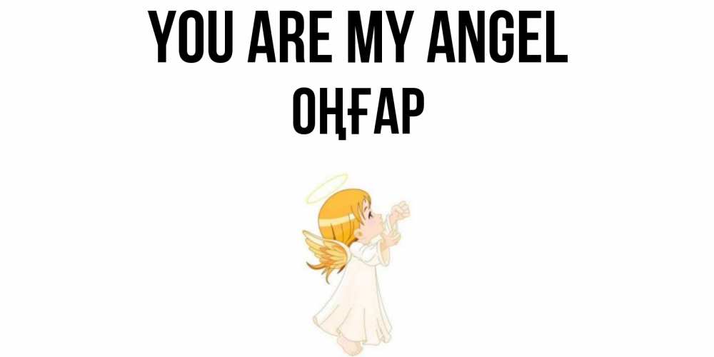 Greetings card с именем, ОҢҒАР You are my angel ангел, девочка Greetings with text for free download 