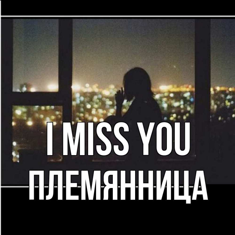 Greetings card с именем, Племянница I miss you у окна Greetings with text for free download 