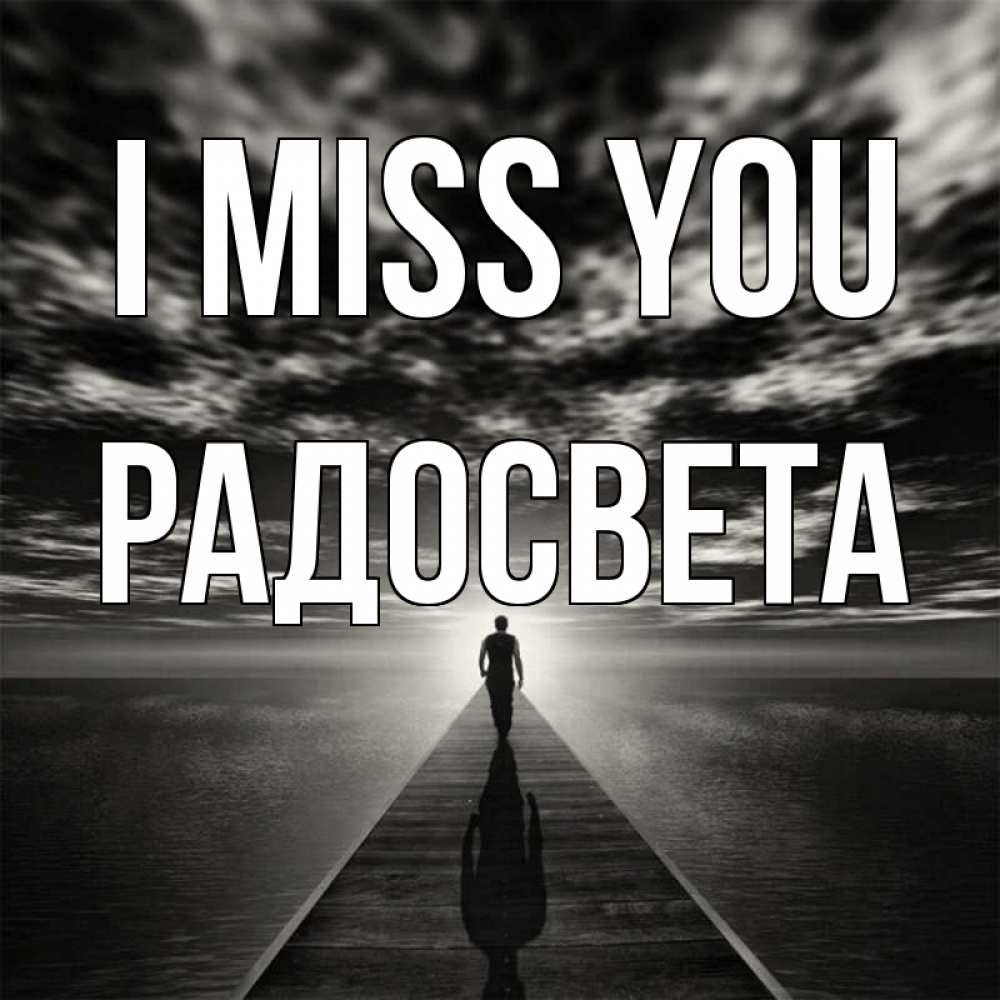 Greetings card с именем, Радосвета I miss you к тебе Greetings with text for free download 