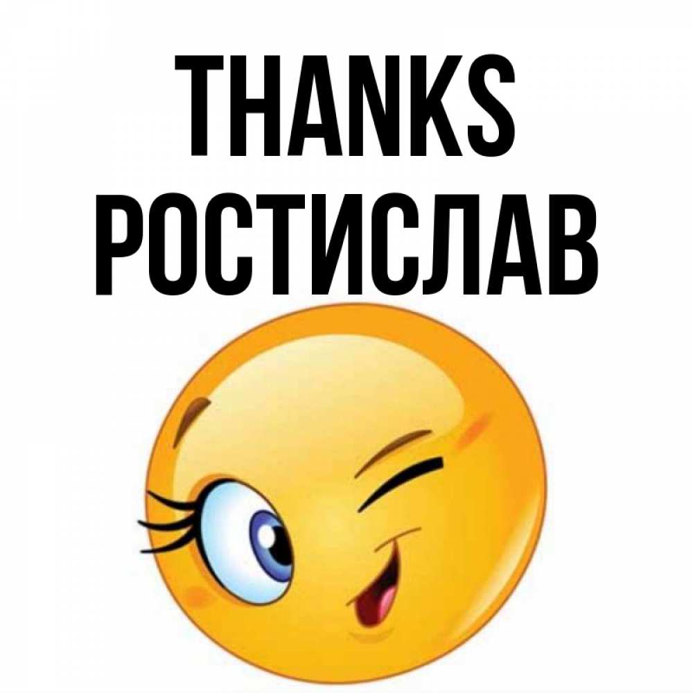 Greetings card с именем, Ростислав Thanks открытка с подмигивающим смайлом Greetings with text for free download 