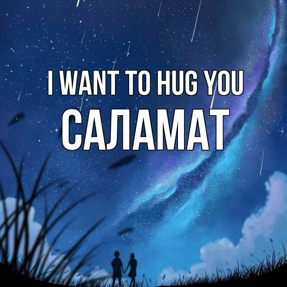 Greetings card с именем, САЛАМАТ I want to hug you камыши Greetings with text for free download 