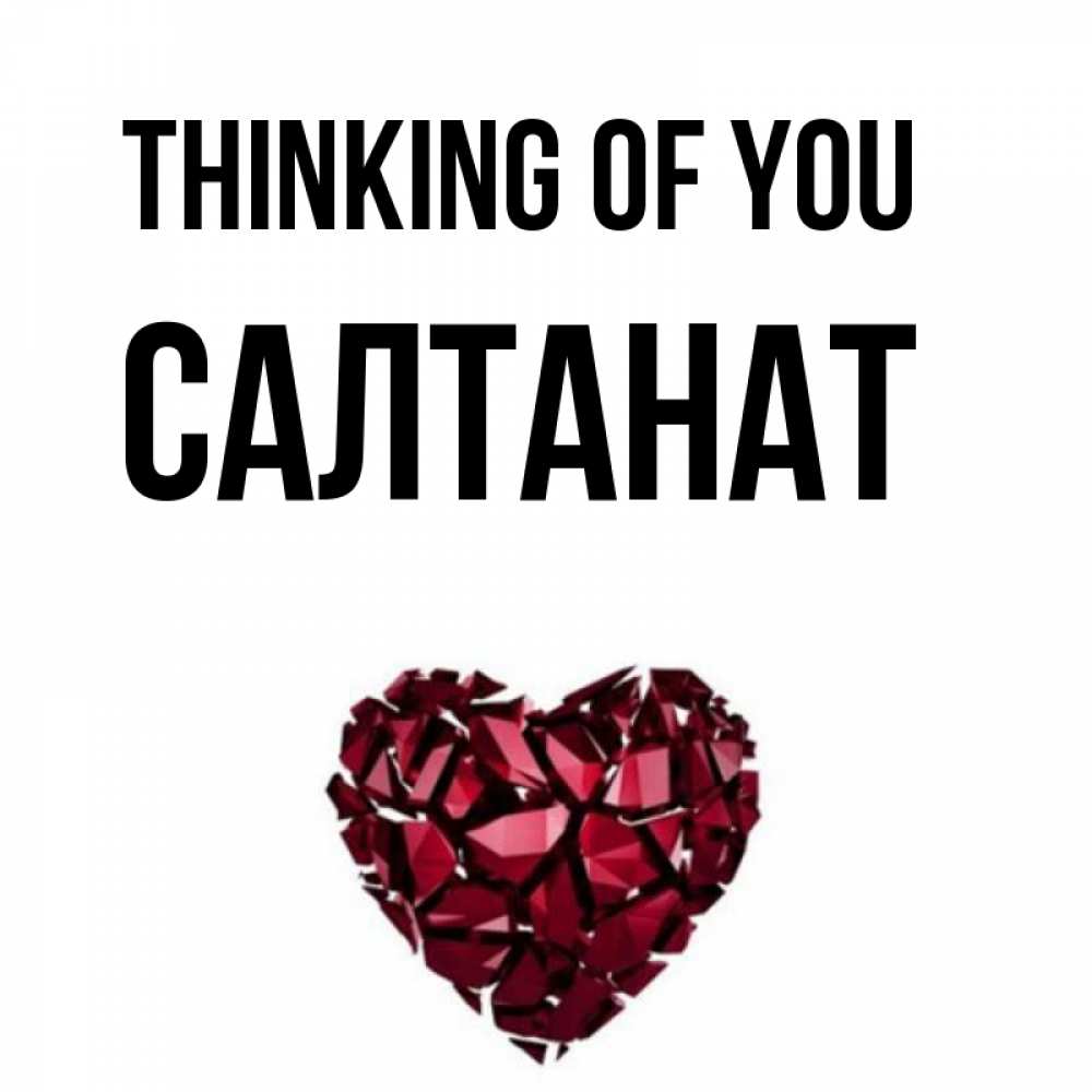 Greetings card с именем, САЛТАНАТ Thinking of you рубиновое 1 Greetings with text for free download 