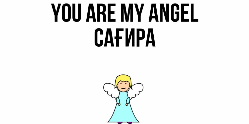 Greetings card с именем, САҒИРА You are my angel ангел Greetings with text for free download 