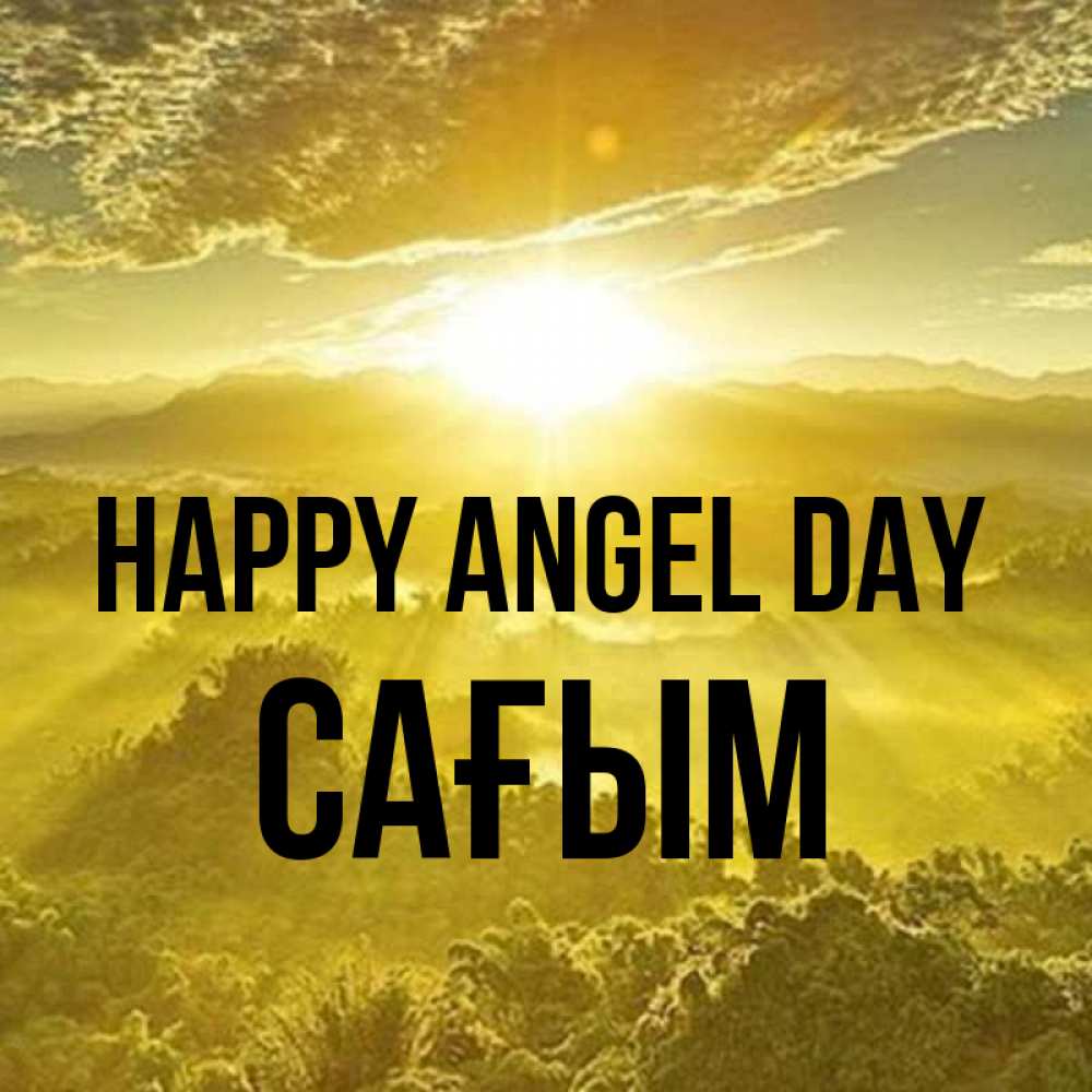 Greetings card с именем, САҒЫМ happy angel day леса и небо в желтом Greetings with text for free download 