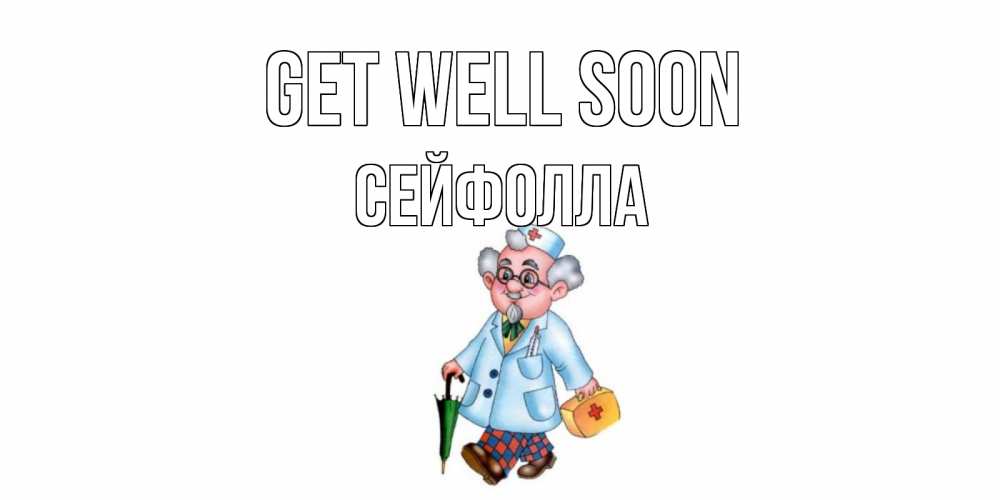 Greetings card с именем, СЕЙФОЛЛА Get well soon не болей Greetings with text for free download 