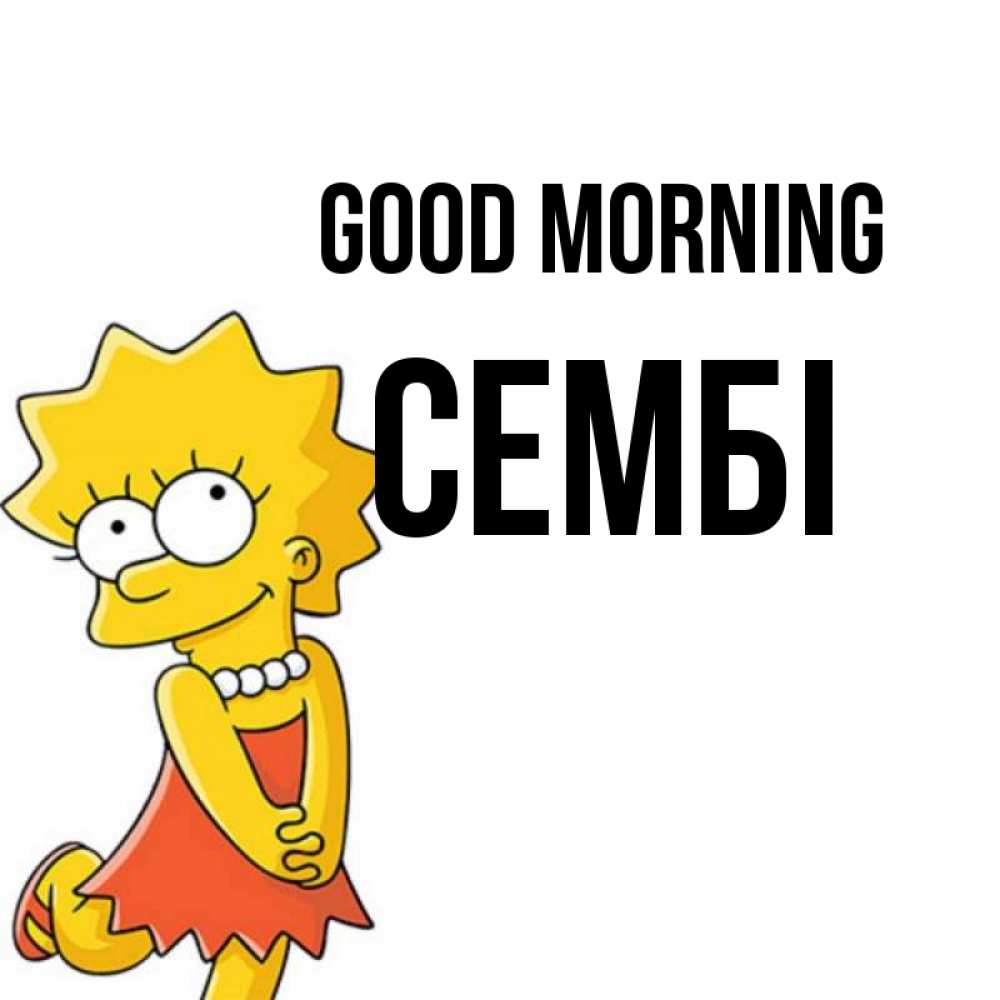 Greetings card с именем, СЕМБІ Good morning в платье и ожерелье Greetings with text for free download 