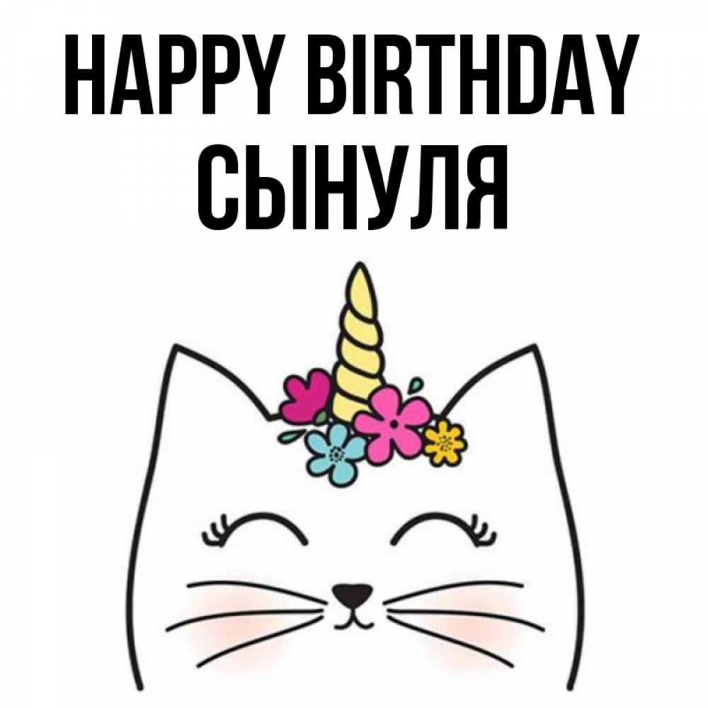 Greetings card с именем, Сынуля Happy Birthday милый кот с одним рожком Greetings with text for free download 