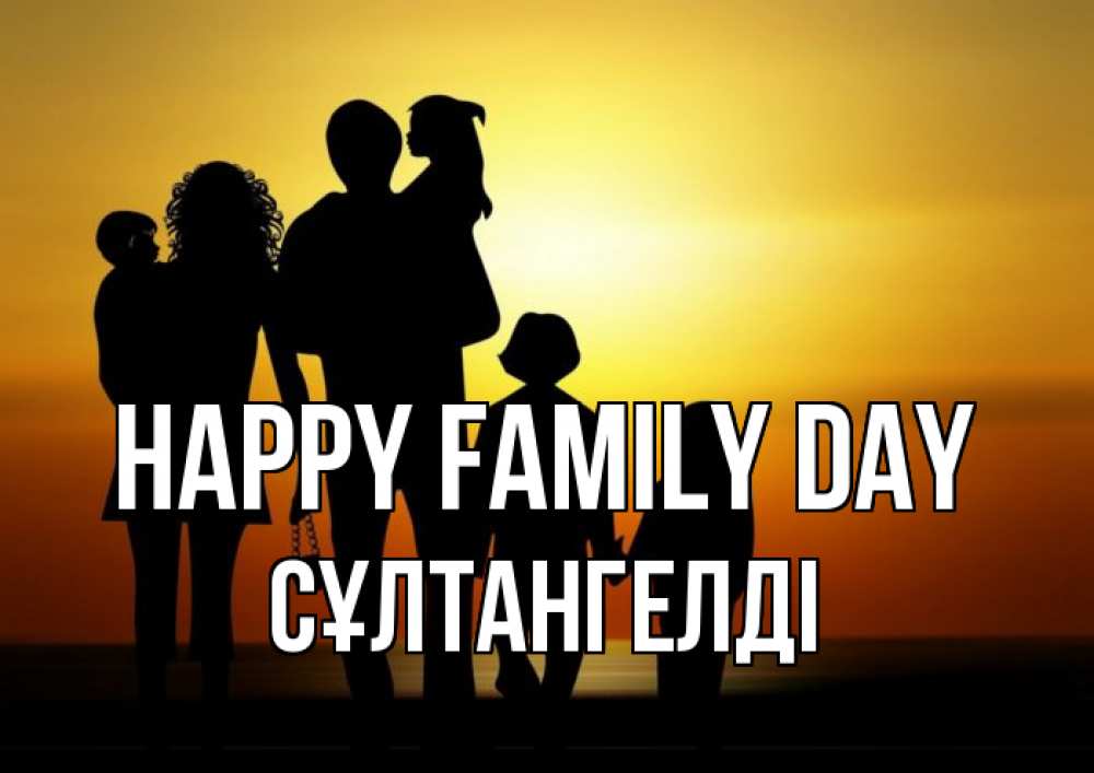 Greetings card с именем, СҰЛТАНГЕЛДІ happy family day Семья, закат, мама, папа, дети Greetings with text for free download 