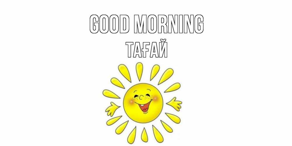 Greetings card с именем, ТАҒАЙ Good morning солнце Greetings with text for free download 