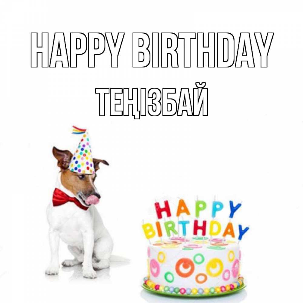 Greetings card с именем, ТЕҢІЗБАЙ Happy Birthday праздник Greetings with text for free download 