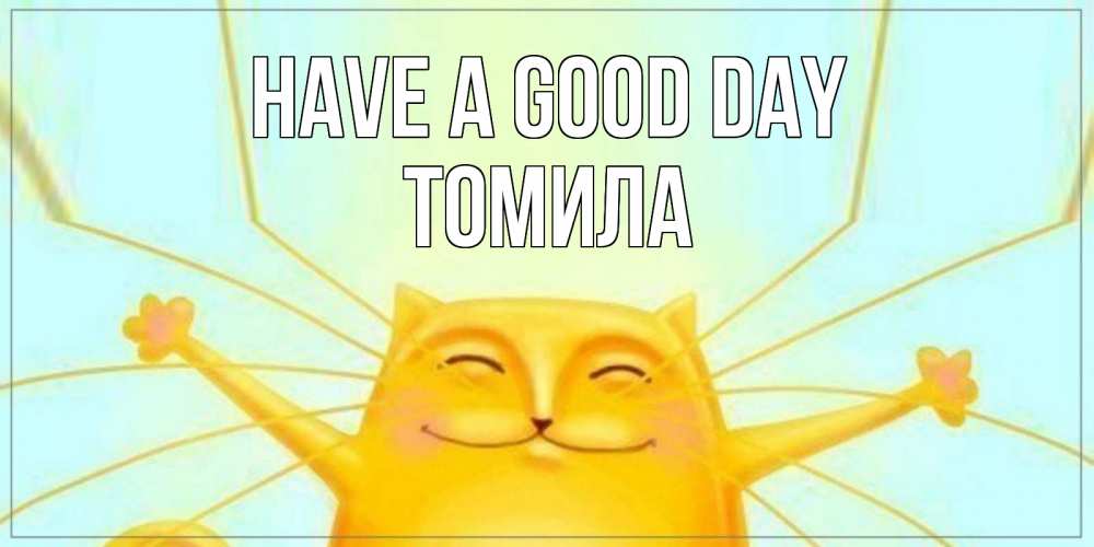 Greetings card с именем, Томила Have a good day обнимашки Greetings with text for free download 