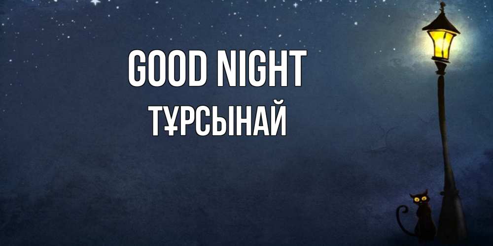 Greetings card с именем, ТҰРСЫНАЙ Good night желтый фонарь на пустой улице Greetings with text for free download 