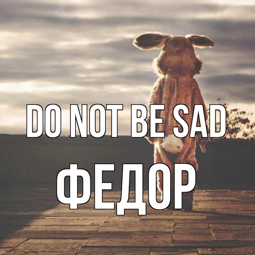 Greetings card с именем, Федор Do not be sad со спины Greetings with text for free download 