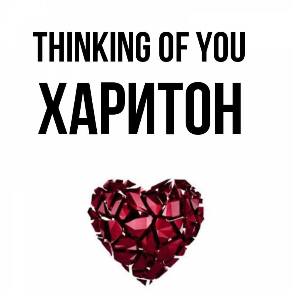 Greetings card с именем, Харитон Thinking of you рубиновое 1 Greetings with text for free download 