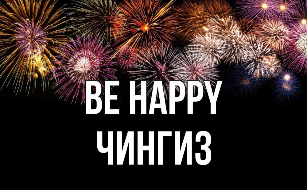 Greetings card с именем, Чингиз Be happy Фейрверг 1 Greetings with text for free download 
